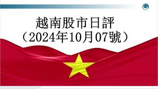 尾盤轉弱，越指錄得四連跌請大家觀看2024年10月07號越南股市日評