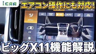 【アルパイン】ビッグX11（アップグレードバージョン）【機能解説】