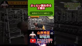 腕はこの２種目ででかくなる！！オールドスクール！！【山岸秀匡/ビッグヒデ/切り抜き】