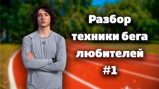 Разбор техники бега любителей #1 | Как правильно держать корпус? Как ставить стопу? @begiclub