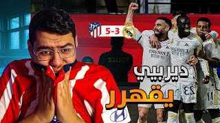 مشجع اتلتكاوي متعصب يفقد اعصابه بعد الهزيمه امام ريال مدريد بـ 5/3 .. كفاااايه ياكوره 💔🤬 !