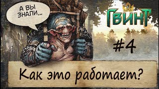 ГВИНТ - Как это работает #4?(Страж,ивасик,круг призыва,21 разведчик)