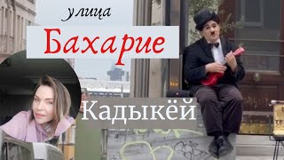 Кадыкёй. Улица Бахарие. Стамбул.