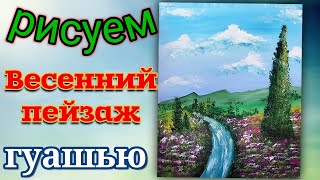 Как нарисовать весну в лесу. Рисуем весенний пейзаж красками гуашь