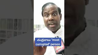 చంద్రబాబు "most currupted" person #kapal