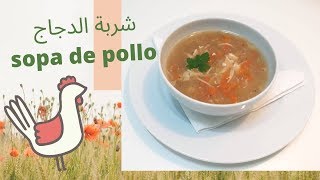 Sopa de pollo 🥣 شربة الدجاج