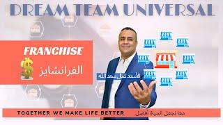 الفرانشايز - FRANCHISE