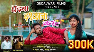 Tujhya Ishqkacha Karant , New Love Song / Ramesh Gudalwar , Jagdish Patil, DJ Akshay