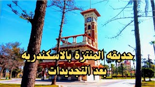 المنتزة وجمالها قطعه من روائع الاسكندريه