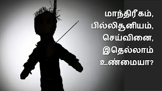 Black Magic:  Is it true? செய்வினை உண்மையா? Tamil Christian testimony by Ps. Nelson Jasper