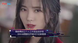 【八卦娱乐】鞠婧祎成立个人工作室追逐梦想 SNH48偶像培养模式开启新篇章