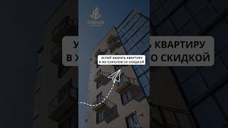 СКИДКИ НА КВАРТИРЫ | ЖК СОКОЛОВ