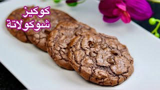 كوكيز الشوكولاتة بطريقة سهلة ، تحفة جداا 🍪( وبدون أدوات كهربائية ) | chocolate cookies 🍪