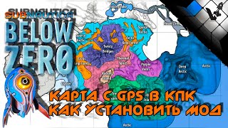 Subnautica Below Zero карта в КПК | установка мода nexus