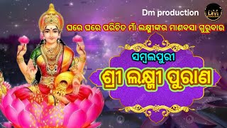 ଓଡ଼ିଆ ମାଣବସା ଗୁରୁବାର//ରଚନା -rasika sahu //samlpuri shree Laxmi puran