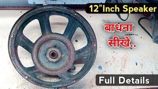 12"Inch Speaker Repair | स्पीकर बाधना सीखे | स्पीकर में पर्दा कैसे डाले | Speaker repair