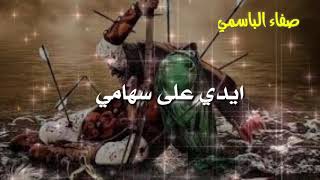 ايدي على سهامي 💔 🏹 _ باسم الكربلائي 2015 _ تصميمي