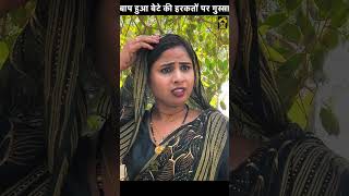 बाप हुआ बेटे की हरकतों पर गुस्सा  #shorts #viral #trending