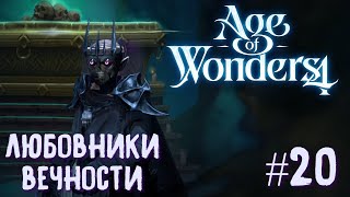 Age of Wonders 4. Dragon Dawn (драконы порядка, жестокость) #20. Любовники вечности.