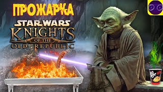 Star Wars: Knights of the Old Republic 🔥 ПРОЖАРКА 🔥 МНЕНИЕ - КРИТИКА ( KOTOR )