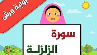 سورة الزلزلة برواية ورش _ مكررة 3 مرات_تعليم الأطفال صغار السور