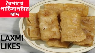 How to make Patishapta || পাটিসাপটা পিঠা বানানোর পদ্ধতি || পাটিসাপটা রেসিপি