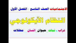 الاجتماعيات الصف التاسع الفصل الاول (النظام الآيكولوجي)