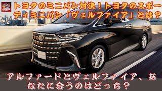 【トヨタ ヴェルファイア「Z Premier」】トヨタのスポーティミニバン「ヴェルファイア」とは？トヨタのミニバン対決！ アルファードとヴェルファイア、あなたに合うのはどっち？【JBNカーニュース 】