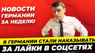 Итоги Германия: Нападение в Мангейме, Наказание за лайки, 500 млн для Украины, Кладбище Z / Миша Бур