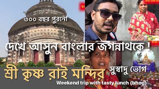 Sri Krishna Rai Temple | one day tour near Kolkata | Nadia