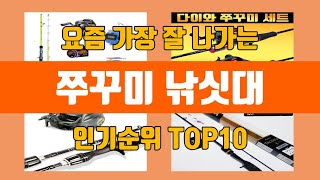 쭈꾸미 낚싯대 탑10 인기순위, 판매가격, 리뷰, 후기 추천