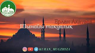 Шынайы тақуалық/Ұстаз Ерлан Ақатаев