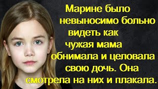 Марине было больно видеть как чужая мама обнимала и целовала свою дочь.Она смотрела на них и плакала