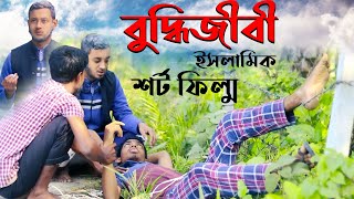 বুদ্ধিজীবী ইসলামিক শর্ট ফিল্ম। শিক্ষামূলক নাটক। Notun Digonto Islamic short film 2021