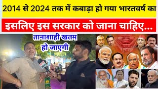 2014 से 2024 तक में कबाड़ा हो गया भारतवर्ष का इसलिए इस सरकार को जाना चाहिए...  तानाशाही खतम हो जाएगी