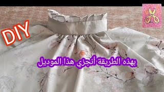 كيفية تفصيل و خياطة الرقبة/موديل كلاسيكي رائع/DIY