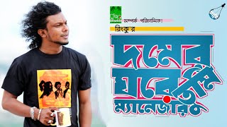 দমের ঘরে তুমি ম্যানেজার! | Rinku | রিংকু | Anu | Mobarak | Samporka | Bangla Folk Song | Band Aadi