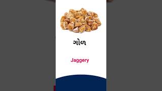 Jaggery meaning in Gujarati - English Dictionary