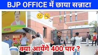 बीजेपी OFFICE में छाया सन्नाटा | क्या आयेंगे 400 पार ?