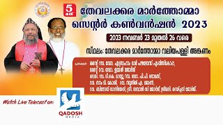 HOLY COMMUNION |5th THEVALAKKARA  CONVENTION | THEVALAKKARA CENTER | 26.11.23 @ 8.00 AM|QADOSH MEDIA