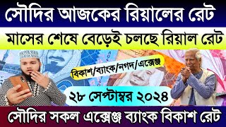 সৌদির আজকের টাকার রেট |আজকের টাকার রেট কত | Ajker takar rate koto | সৌদির টাকার রেট কত আজকে