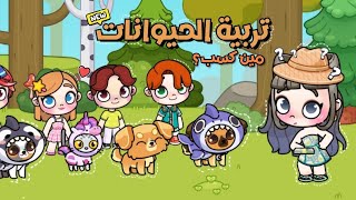 تحدي جديد 🖇🔥.(تربية الحيوانات) 🐱❤.|| لعبة افاتار ورلد | Avatar world