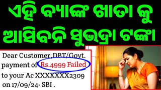 🔴ଏହି ମାନଙ୍କୁ ଆସିବନି ଟଙ୍କା❌Subhadra Yojana 2nd phase Money Credit//Subhadra Yojana DBT Check Online