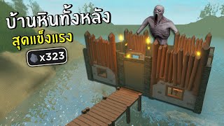 สร้างบ้านหินทั้งหลัง สุดแข็งแรง แต่ว่า... | Roblox SCP-096 ep.7