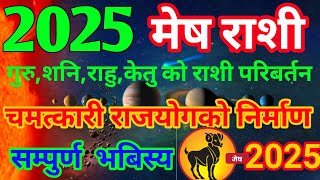 मेष राशी 2025 चमत्कार हुनेछ यो बर्ष | Mesh Rashi 2025 Rashifal Nepali |Mesh Rashifal 2025 Rashifal