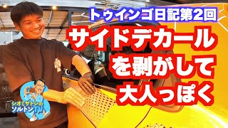 第2回トゥインゴ日記 サイドデカールを剥がして大人っぽく