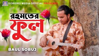 মুর্শিদি ভান্ডারী গান l রহমতের ফুল নূরের পুতুল l Rohomoter Ful | বাউল সবুজ | Baul Sobuj | Mursidi