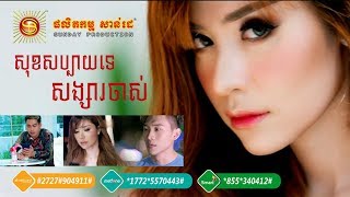 [Video Lyrics] សុខសប្បាយទេសង្សារចាស់-សុខ ពិសី | Sok Sabay Te Songsa Chas - Sok Pisey