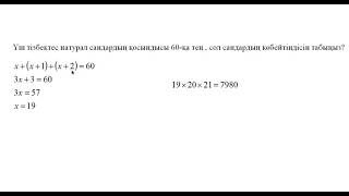 Үш тізбектес натурал сандардың қосындысы 60-қа тең , сол сандардың көбейтіндісін табыңыз?