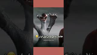 این و فقط ایرانی ها درک می‌کنند 😂🇮🇷#shorts #dont_forget_to_like_and_subscribe